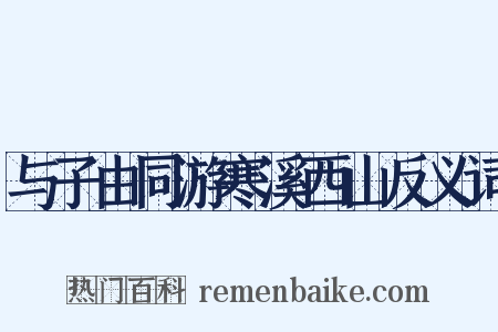 与子由同游寒溪西山反义词是什么意思的图片